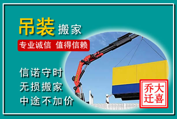 复兴吊装大件搬家